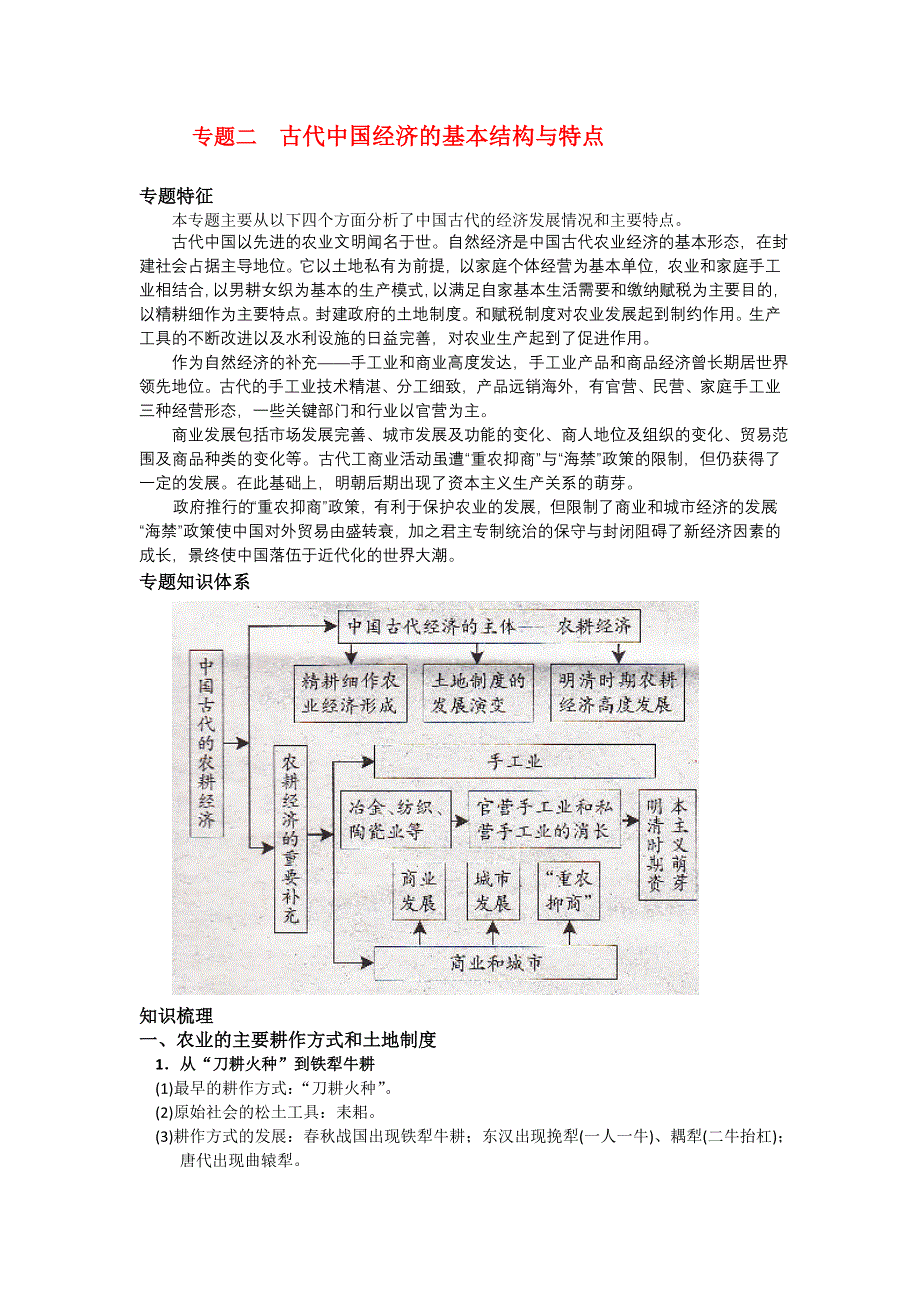 人民版高中历史必修二 专题一 古代中国经济的基本结构与特点 复习 教案.doc_第1页