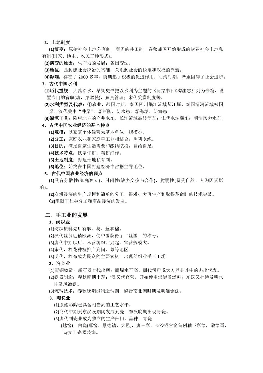 人民版高中历史必修二 专题一 古代中国经济的基本结构与特点 复习 教案.doc_第2页