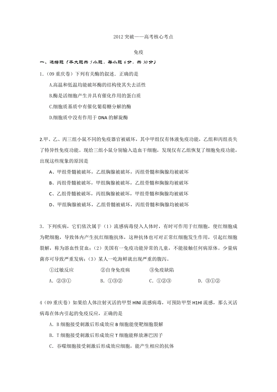 2012届高考生物考前核心突破：8免疫.doc_第1页