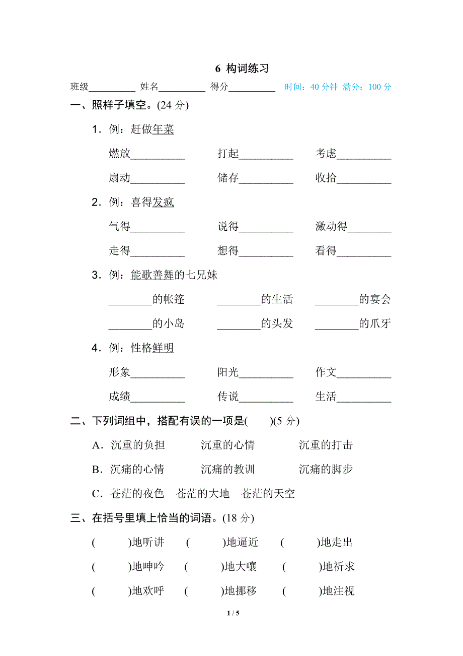 部编六年级语文下学期期末专项训练卷6构词练习.pdf_第1页