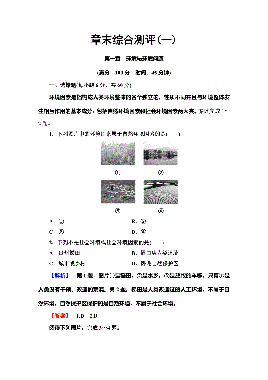 2019-2020同步湘教版地理选修六新突破章末综合测评1 WORD版含解析.doc_第1页