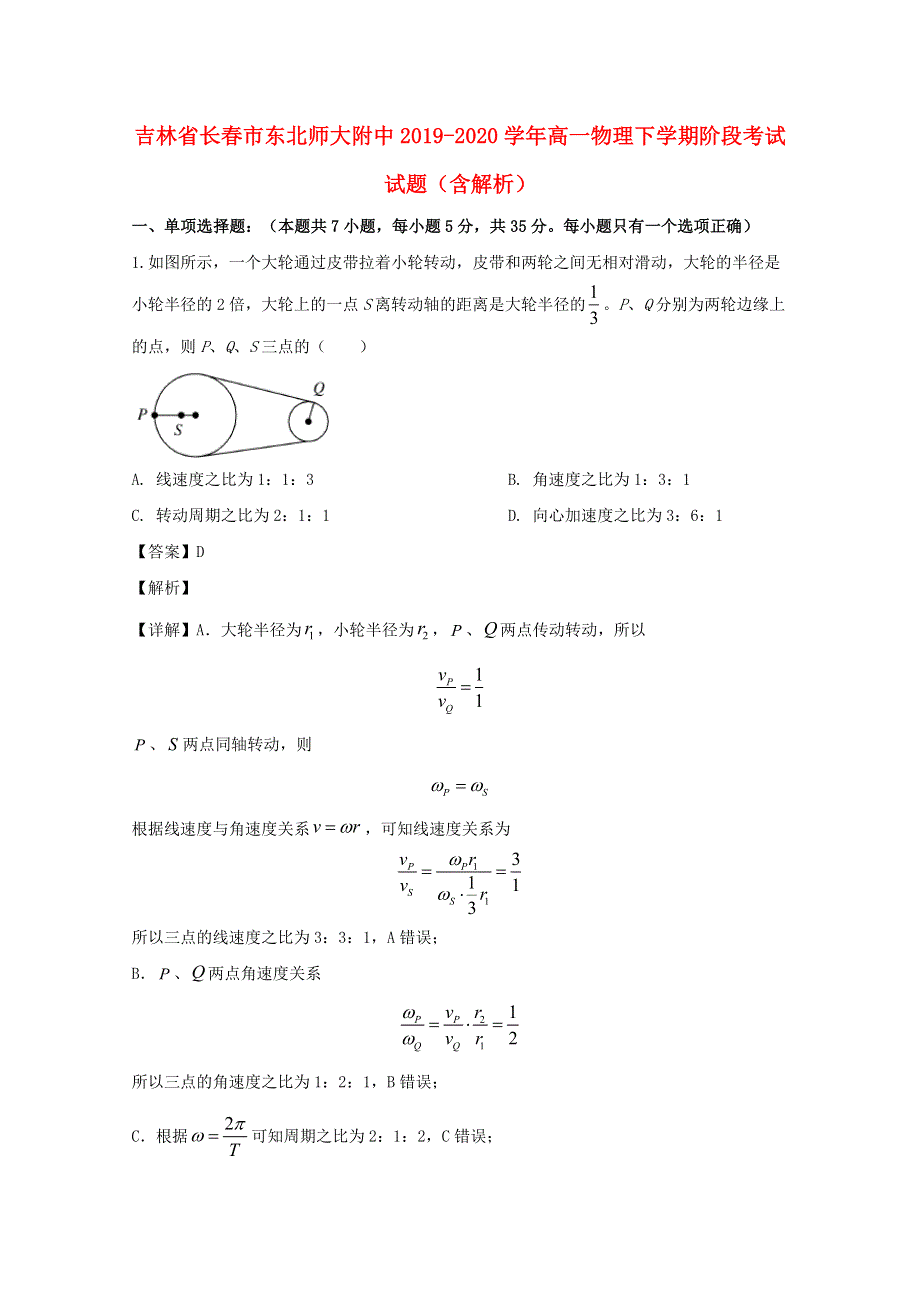 吉林省长春市东北师大附中2019-2020学年高一物理下学期阶段考试试题（含解析）.doc_第1页