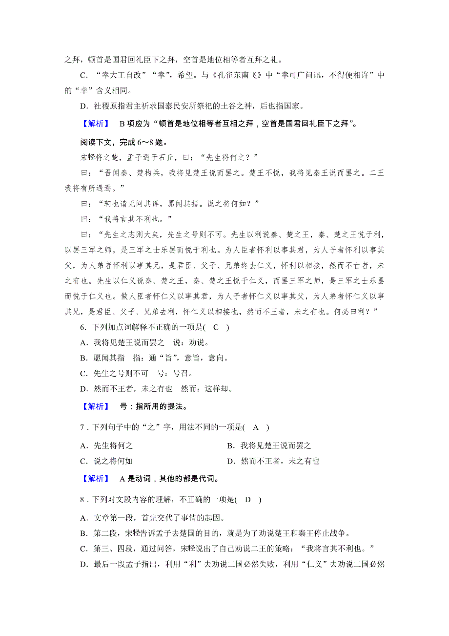 2020秋人教版语文选修先秦诸子选读练习：第2单元 第2课 王何必曰利 训练 WORD版含解析.doc_第2页