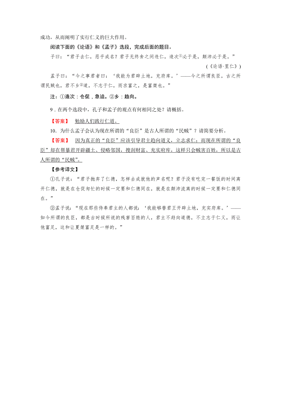 2020秋人教版语文选修先秦诸子选读练习：第2单元 第2课 王何必曰利 训练 WORD版含解析.doc_第3页