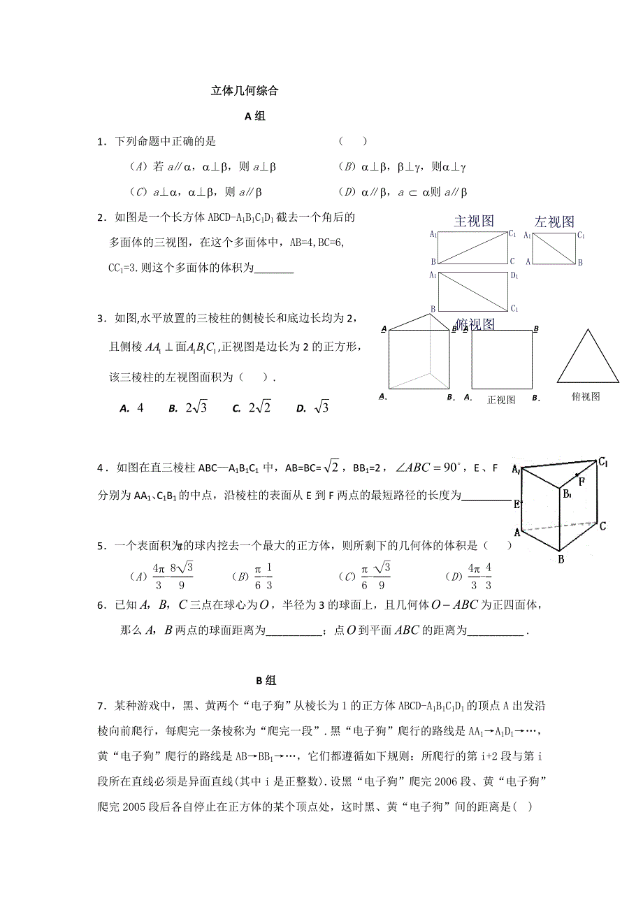 辽宁省沈阳市东北育才学校2017-2018学年高一数学暑假作业：必修二第一部分立体几何 立体几何综合 WORD版含答案.doc_第1页