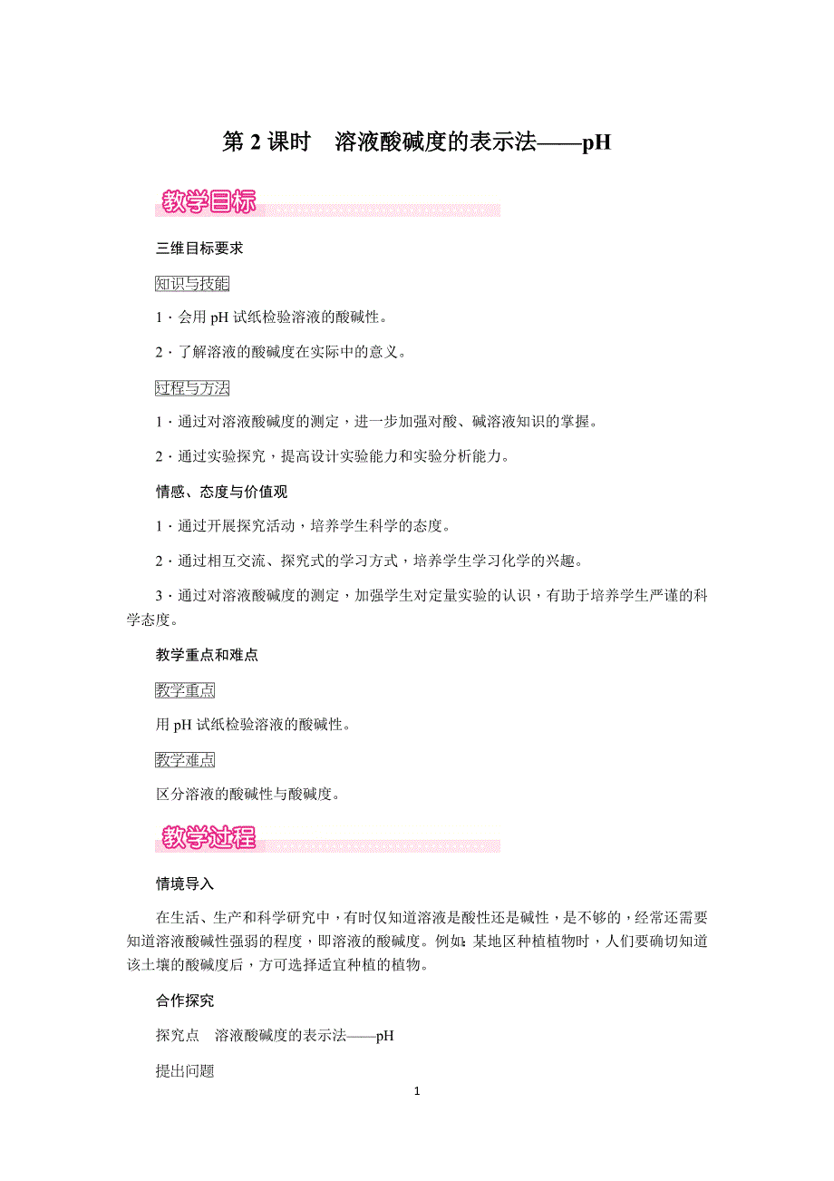 人教版化学初三下册教案：第10单元 课题2第2课时　溶液酸碱度的表示法——pH.docx_第1页