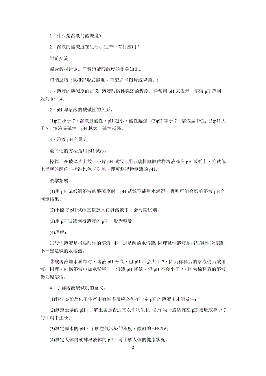 人教版化学初三下册教案：第10单元 课题2第2课时　溶液酸碱度的表示法——pH.docx_第2页