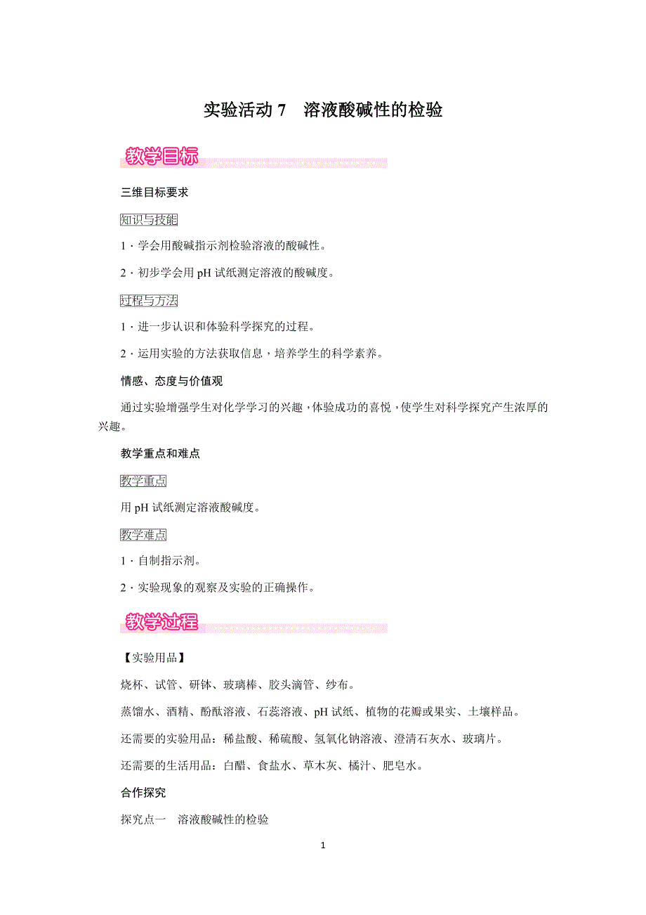 人教版化学初三下册教案：第10单元 实验活动7　溶液酸碱性的检验.docx_第1页
