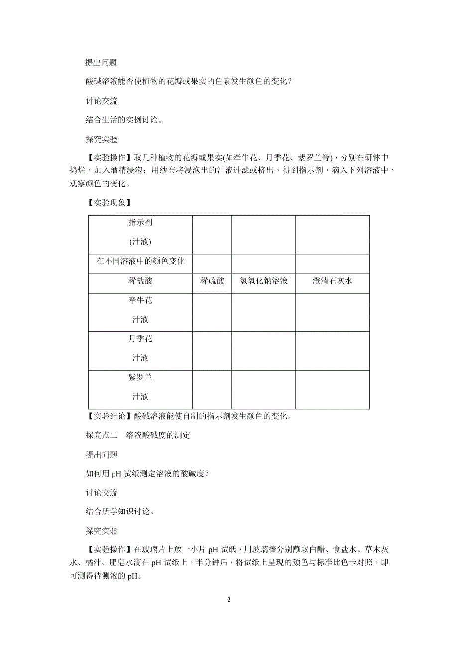 人教版化学初三下册教案：第10单元 实验活动7　溶液酸碱性的检验.docx_第2页