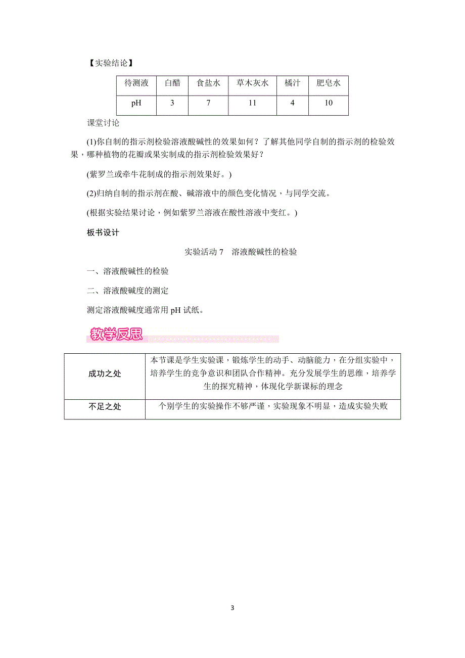 人教版化学初三下册教案：第10单元 实验活动7　溶液酸碱性的检验.docx_第3页