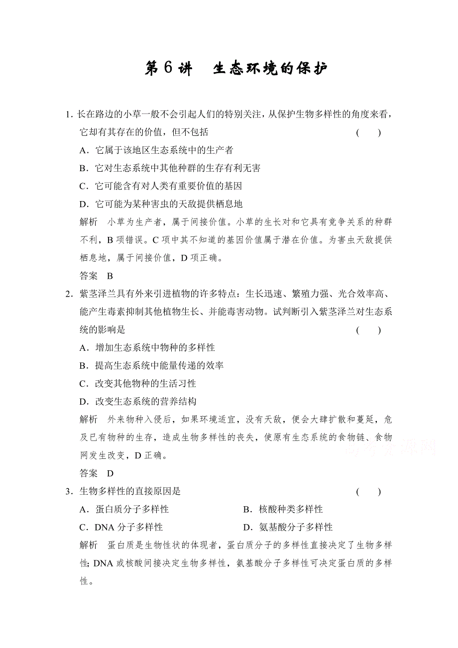 2016届《步步高》高考生物一轮复习（精选题库）必修3第2单元第6讲 生态环境的保护.doc_第1页