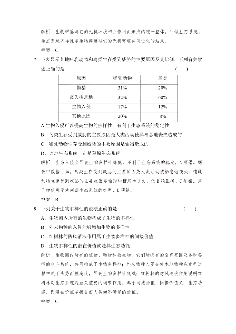 2016届《步步高》高考生物一轮复习（精选题库）必修3第2单元第6讲 生态环境的保护.doc_第3页