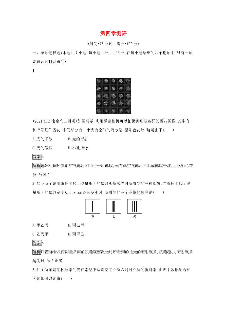 2021-2022学年新教材高中物理 第四章 光及其应用 测评（含解析）粤教版选择性必修第一册.docx_第1页