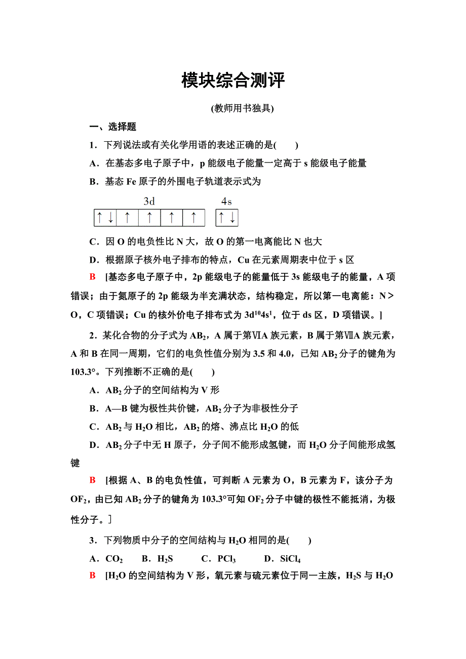 新教材2021-2022学年人教版化学选择性必修第二册模块测评 WORD版含答案.doc_第1页