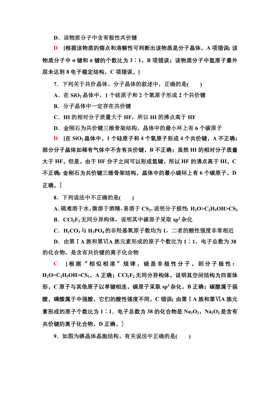 新教材2021-2022学年人教版化学选择性必修第二册模块测评 WORD版含答案.doc_第3页