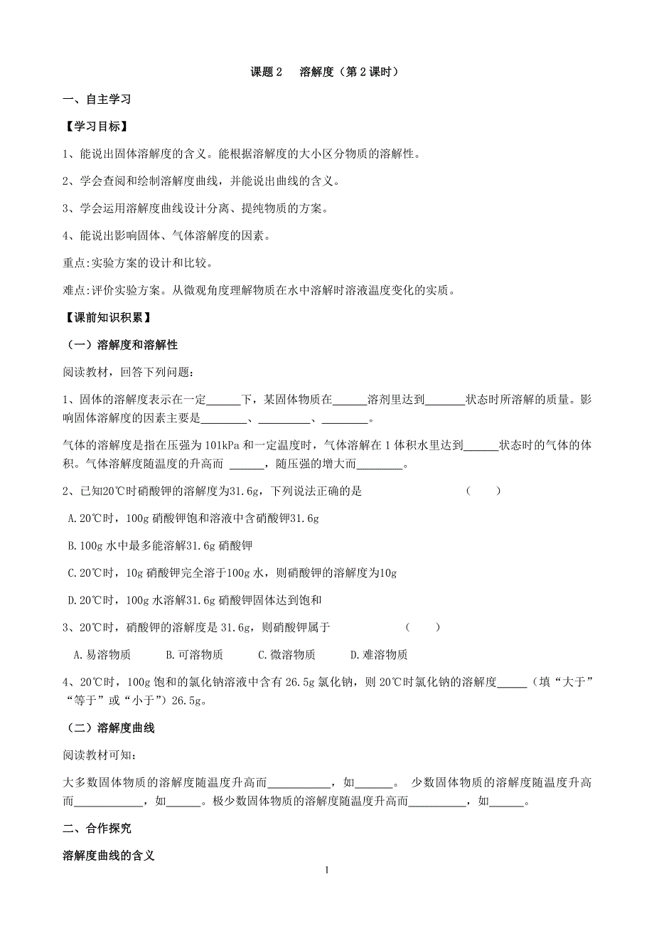 人教版化学初三下册学案：第九单元：课题2溶解度(第2课时).docx_第1页