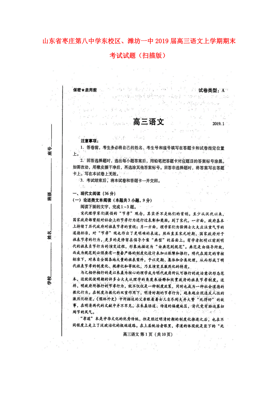 山东省枣庄第八中学东校区、潍坊一中2019届高三语文上学期期末考试试题（扫描版）.doc_第1页
