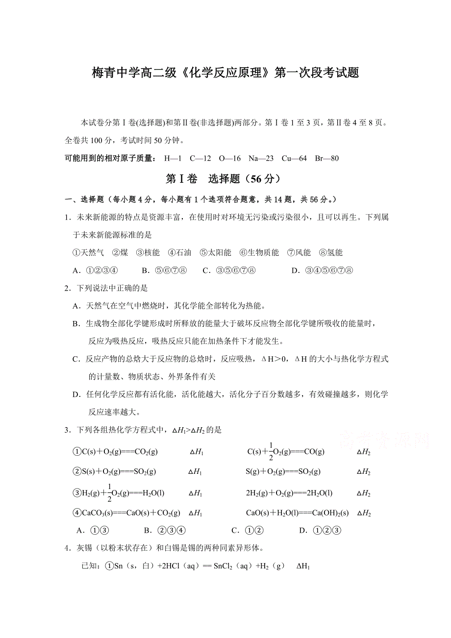 广东省平远县梅青中学2017-2018学年高二下学期第一次段考化学试题 WORD版缺答案.doc_第1页