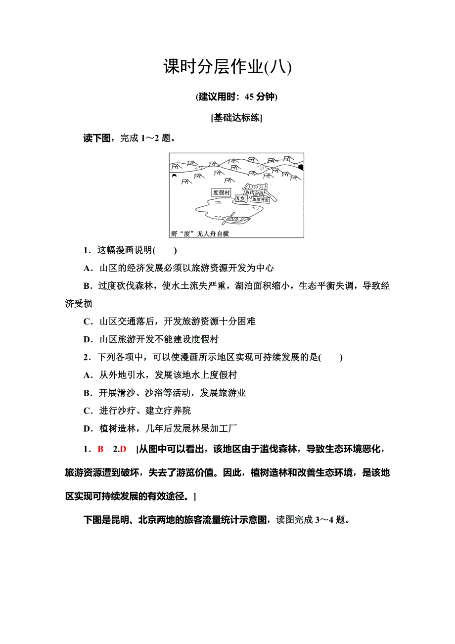 2019-2020同步湘教版地理选修三新突破课时分层作业8　旅游资源评价 WORD版含解析.doc_第1页