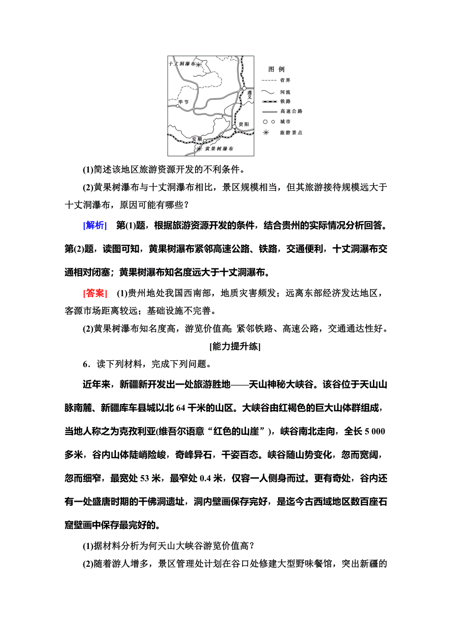 2019-2020同步湘教版地理选修三新突破课时分层作业8　旅游资源评价 WORD版含解析.doc_第3页