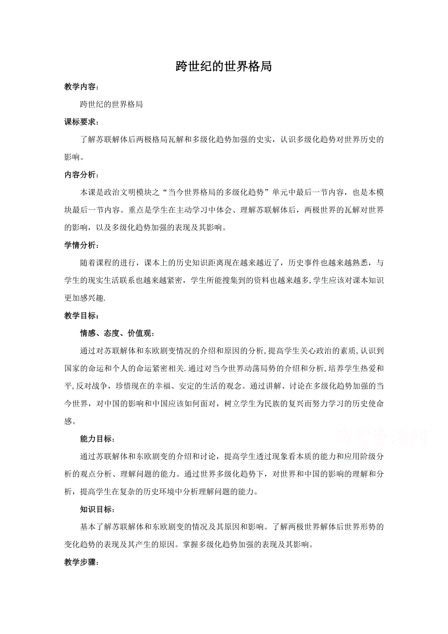 《备课参考》高中历史岳麓版必修一同步教案：第28课 跨世纪的世界格局.doc_第1页