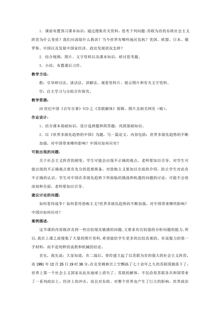 《备课参考》高中历史岳麓版必修一同步教案：第28课 跨世纪的世界格局.doc_第2页