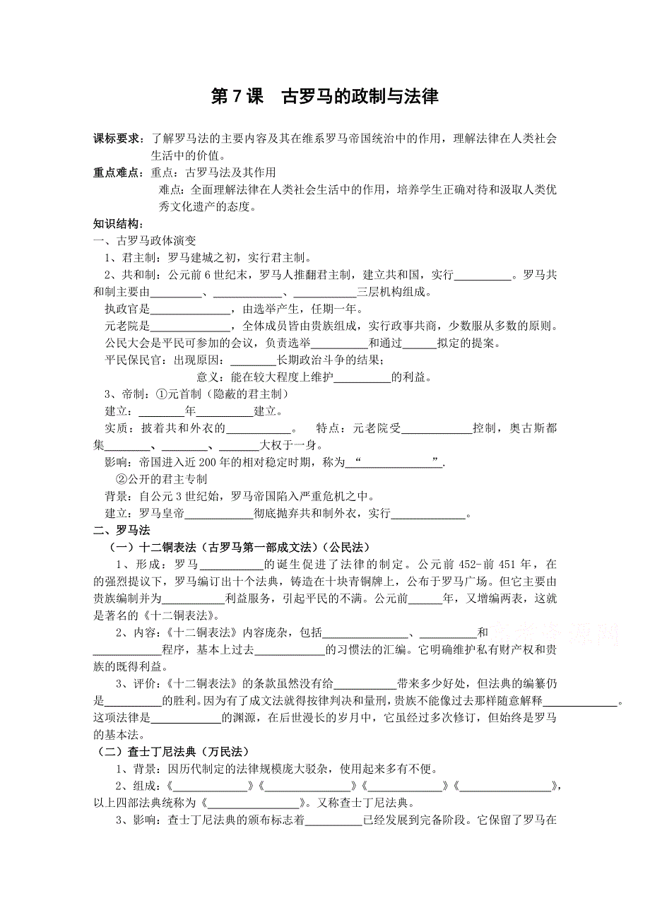 《备课参考》高中历史岳麓版必修一同步学案：第7课 古罗马的政制与法律.doc_第1页