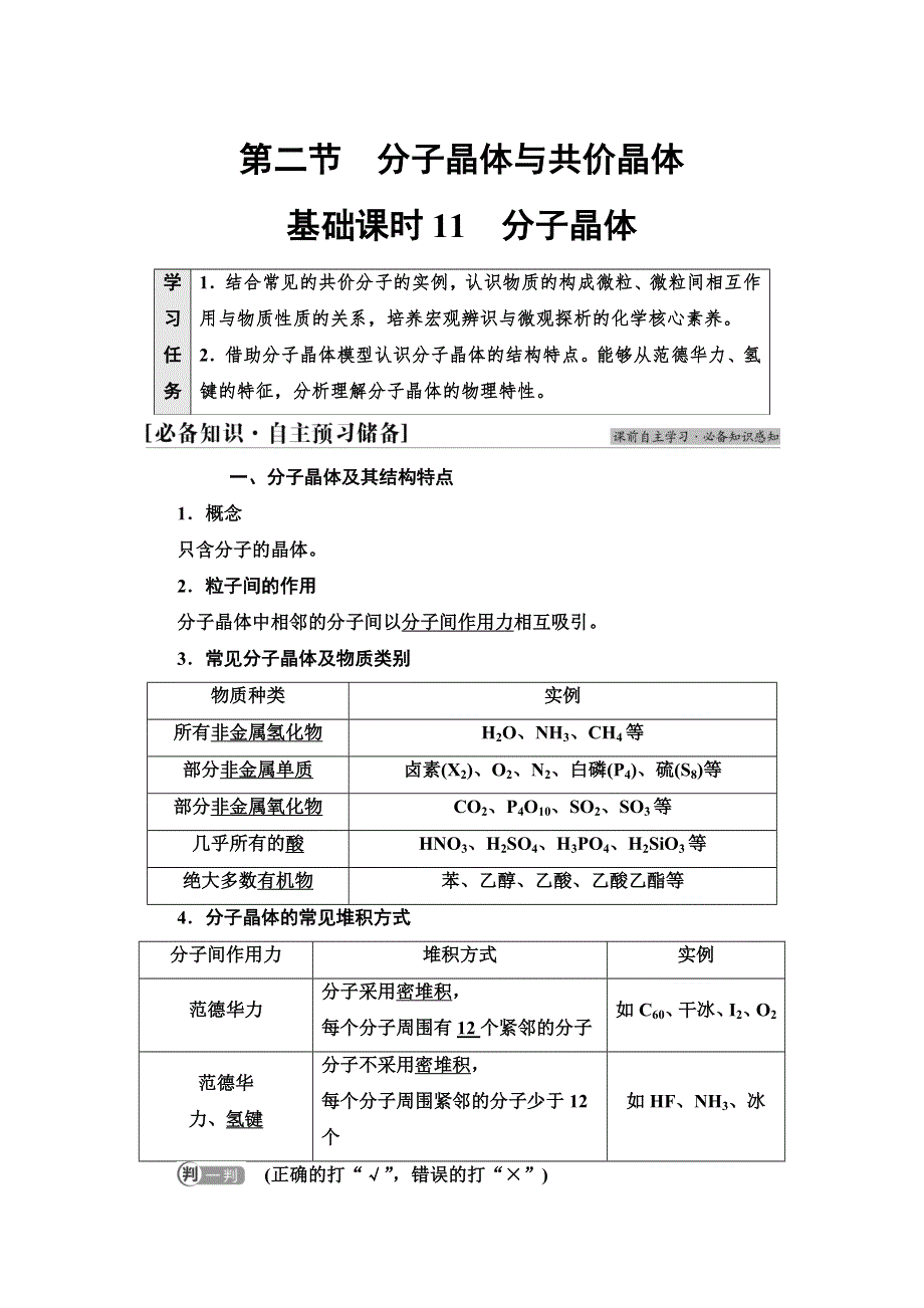 新教材2021-2022学年人教版化学选择性必修第二册学案：第3章 第2节 基础课时11　分子晶体 WORD版含答案.doc_第1页