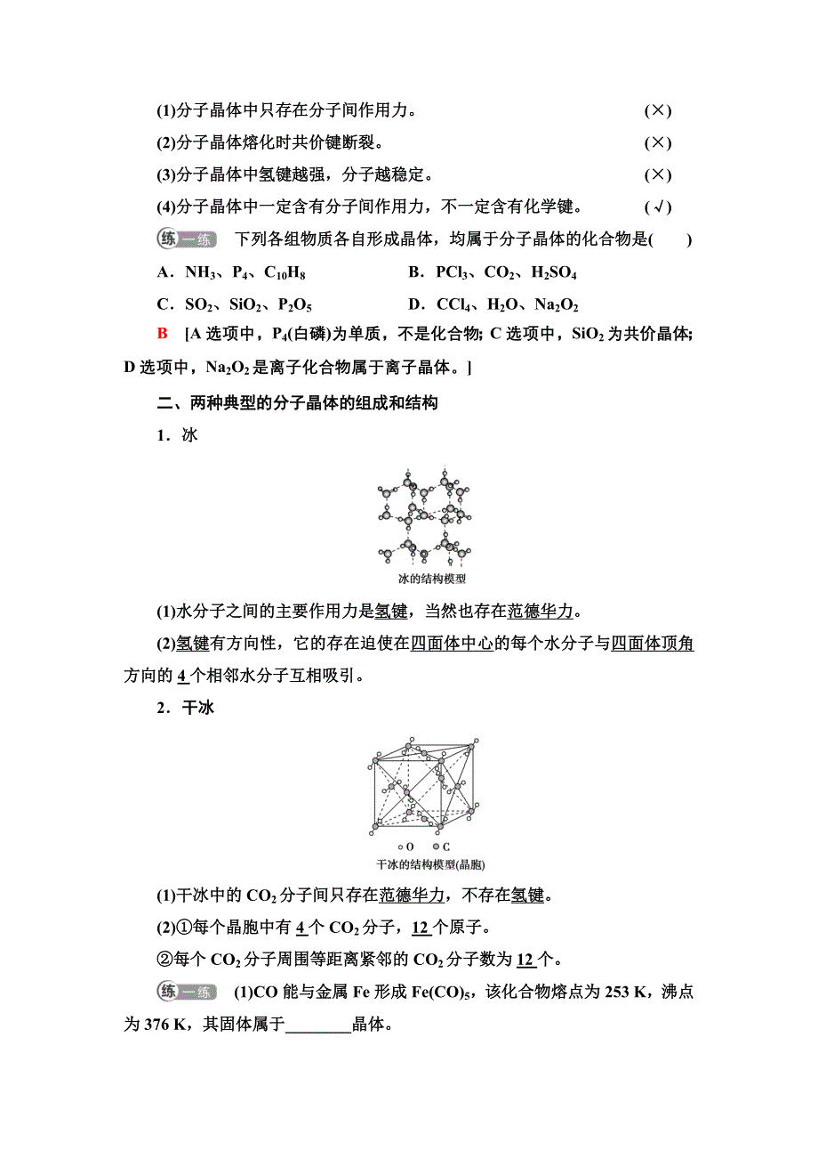 新教材2021-2022学年人教版化学选择性必修第二册学案：第3章 第2节 基础课时11　分子晶体 WORD版含答案.doc_第2页