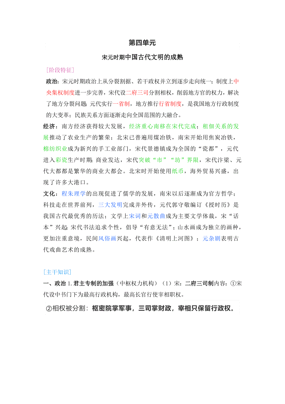 2022届高考历史二轮复习 第4单元 宋元时期--中国古代文明的成熟 学案.docx_第1页