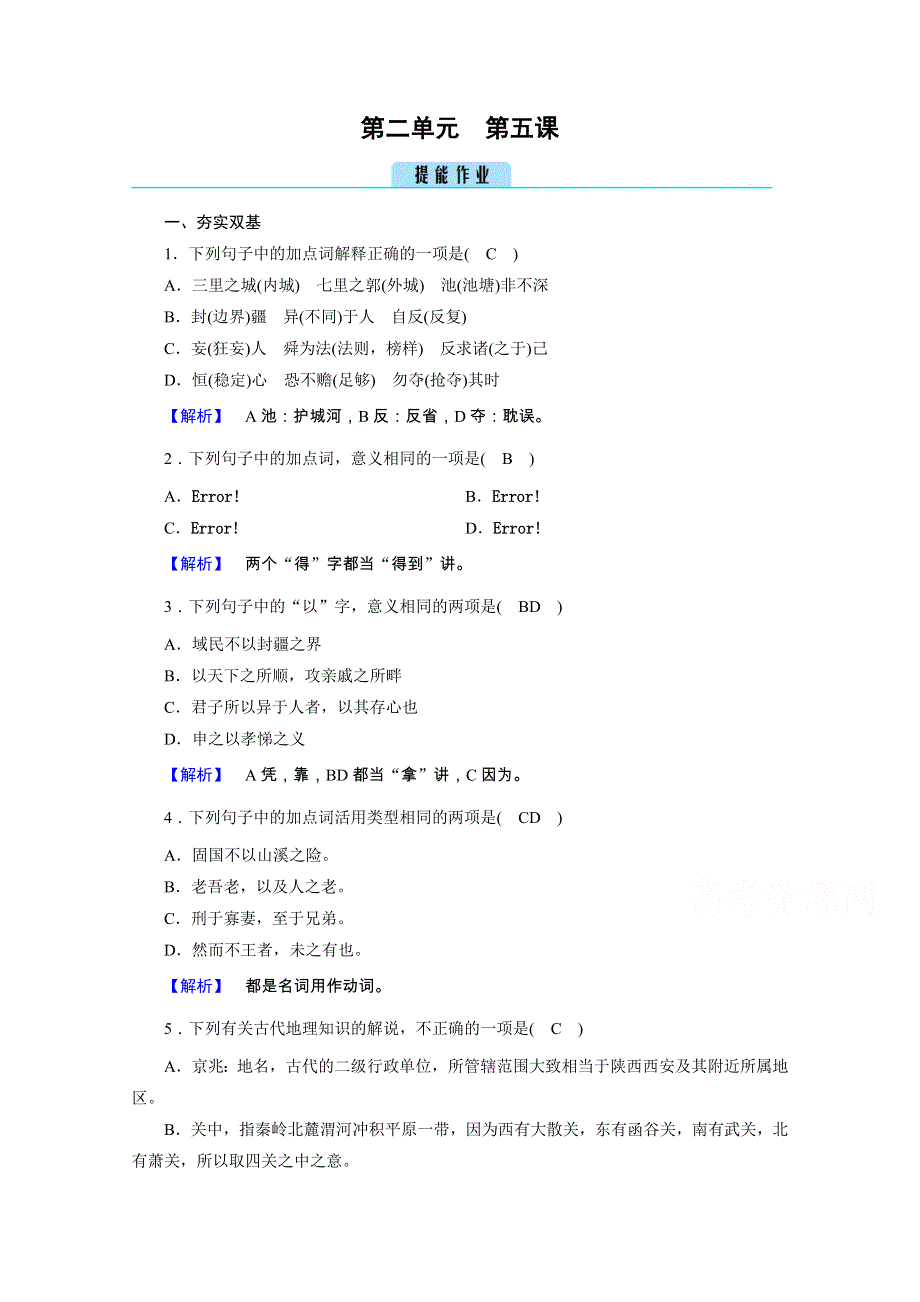 2020秋人教版语文选修先秦诸子选读练习：第2单元 第5课 人和 WORD版含解析.doc_第1页