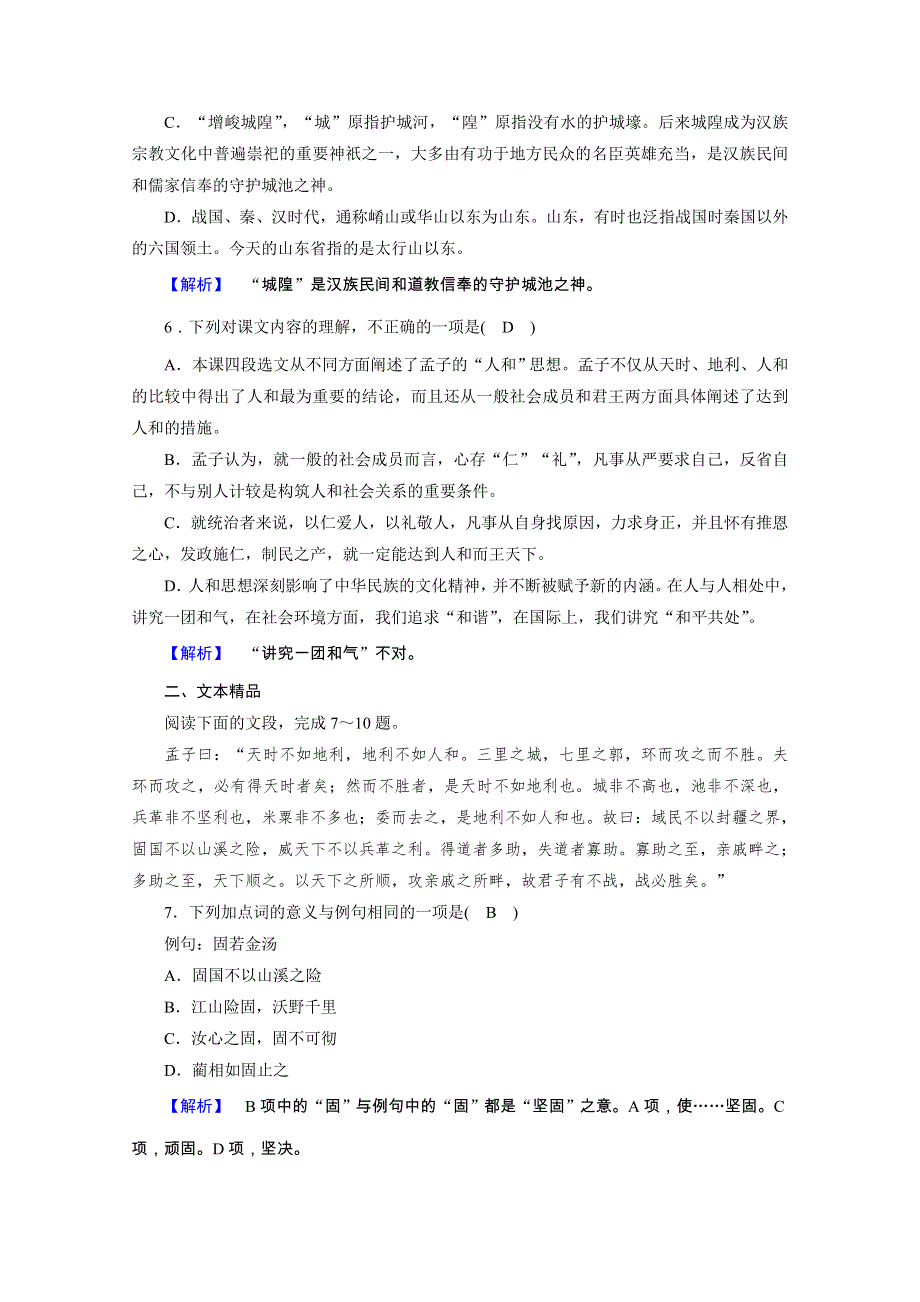 2020秋人教版语文选修先秦诸子选读练习：第2单元 第5课 人和 WORD版含解析.doc_第2页