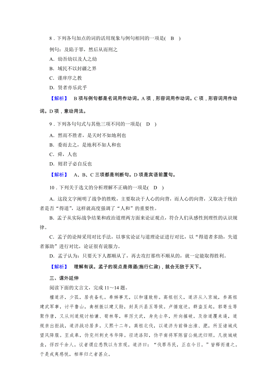 2020秋人教版语文选修先秦诸子选读练习：第2单元 第5课 人和 WORD版含解析.doc_第3页