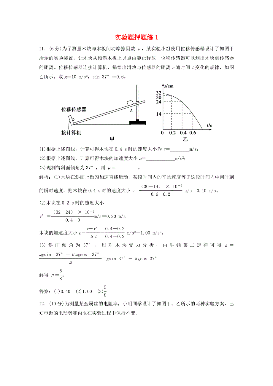 2021届高考物理二轮复习 实验题押题练1（含解析）.doc_第1页