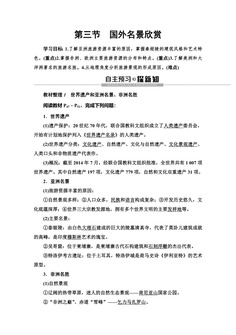 2019-2020同步湘教版地理选修三新突破讲义：第2章 第3节　国外名景欣赏 WORD版含答案.doc_第1页