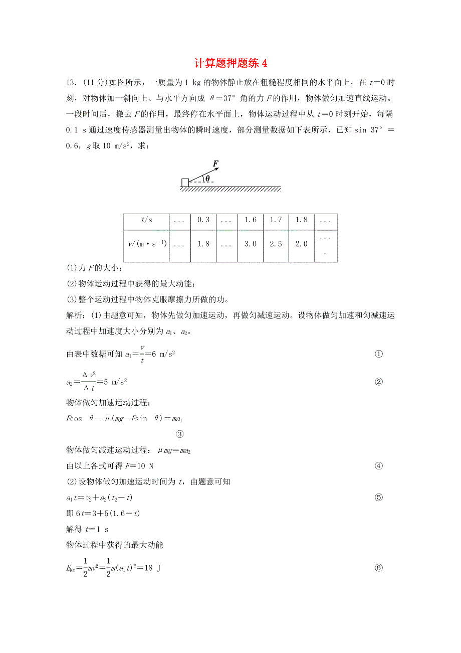 2021届高考物理二轮复习 计算题押题练4（含解析）.doc_第1页