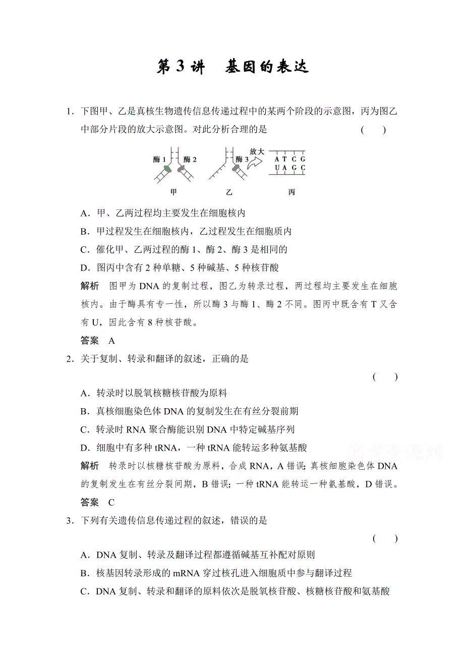 2016届《步步高》高考生物一轮复习（精选题库）必修2第2单元第3讲 基因的表达.doc_第1页