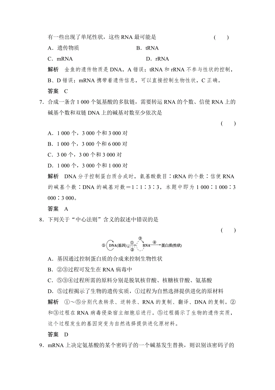 2016届《步步高》高考生物一轮复习（精选题库）必修2第2单元第3讲 基因的表达.doc_第3页