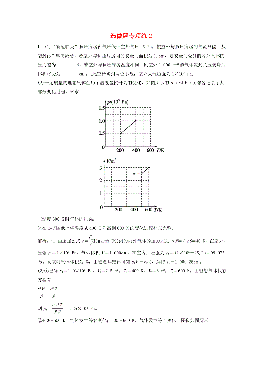 2021届高考物理二轮复习 选做题专项练2 （含解析）.doc_第1页