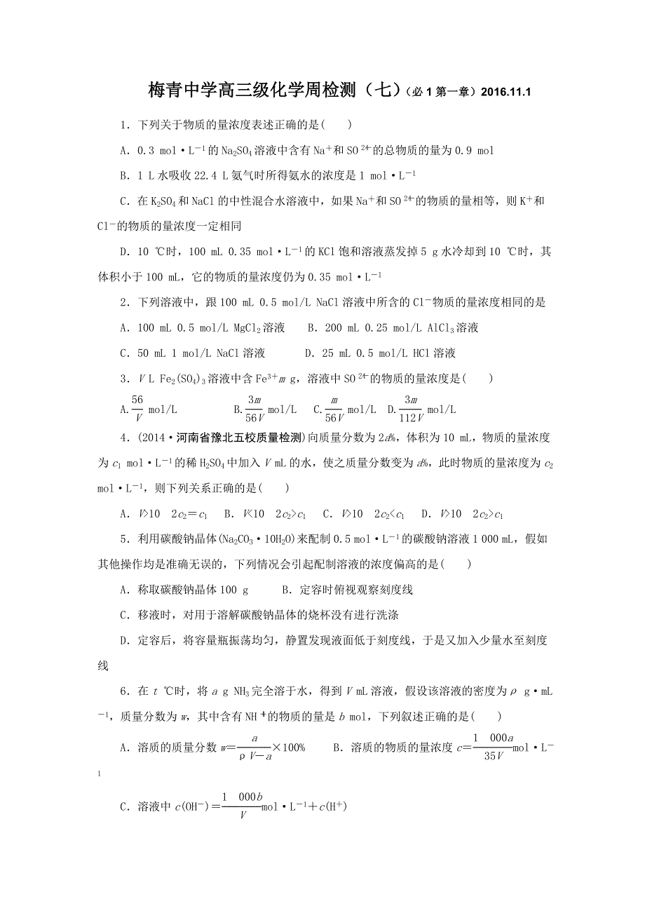 广东省平远县梅青中学2017届高三化学：周检测（七） WORD版含答案.doc_第1页