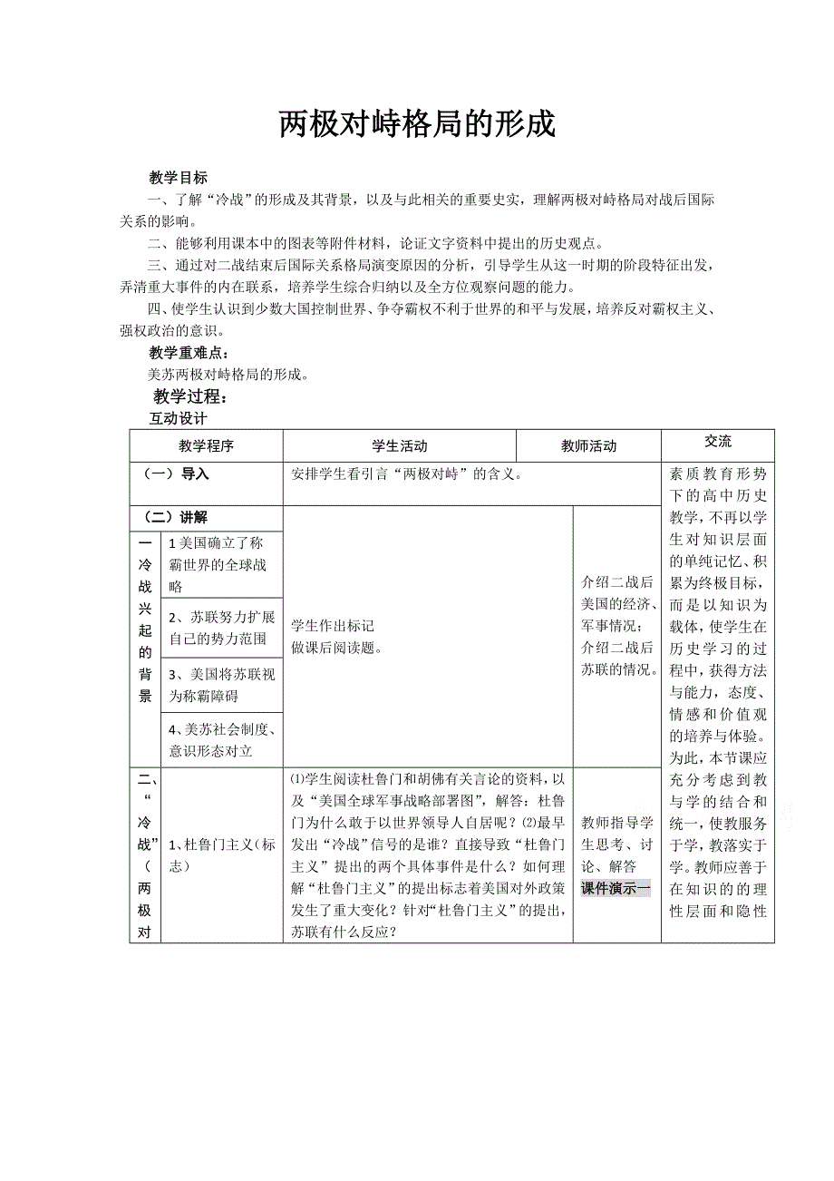 《备课参考》高中历史岳麓版必修一同步教案：第25课 两极对峙格局的形成.doc_第1页