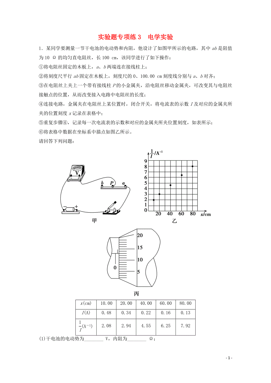 2021届高考物理二轮复习 实验题专项练3 电学实验（含解析）.doc_第1页