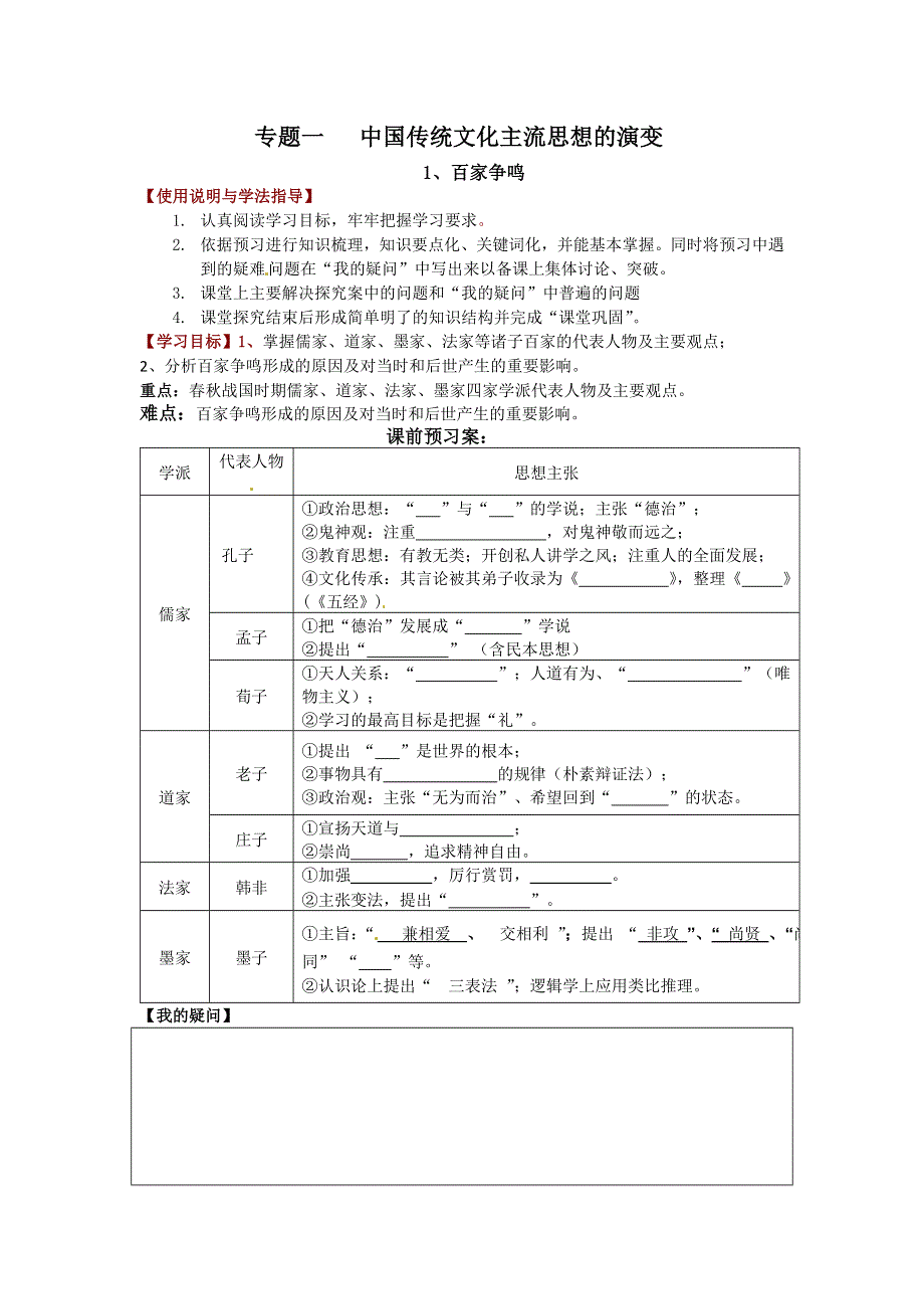 人民版高中历史文化史 专题一 第1课 百家争鸣 学案.doc_第1页