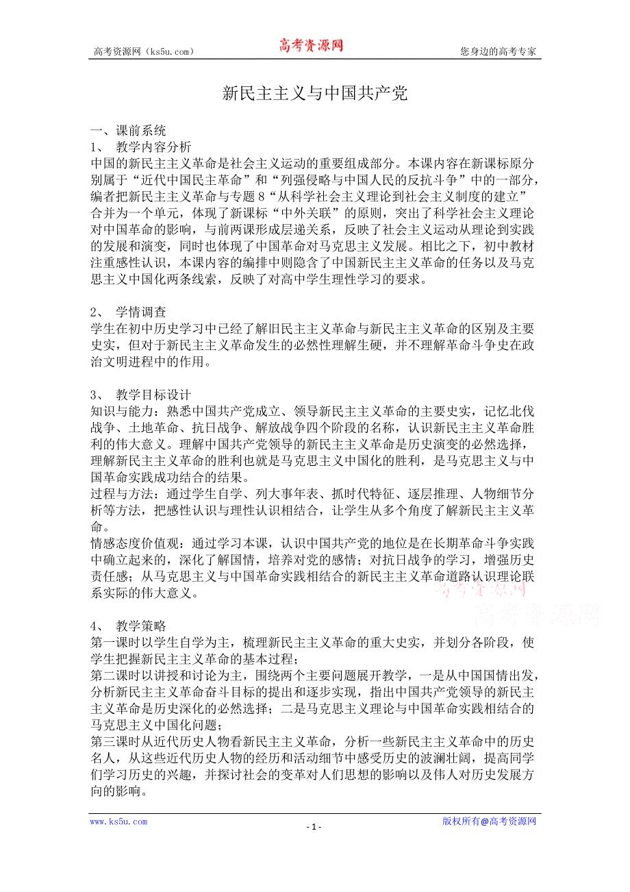 《备课参考》高中历史岳麓版必修一同步教案：第23课 社会主义政治建设的曲折发展.doc_第1页