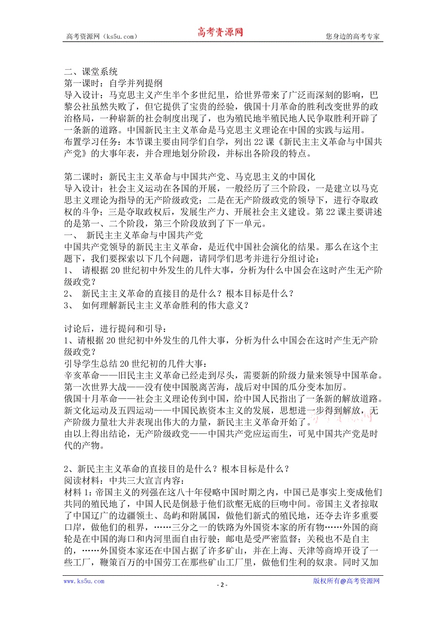 《备课参考》高中历史岳麓版必修一同步教案：第23课 社会主义政治建设的曲折发展.doc_第2页