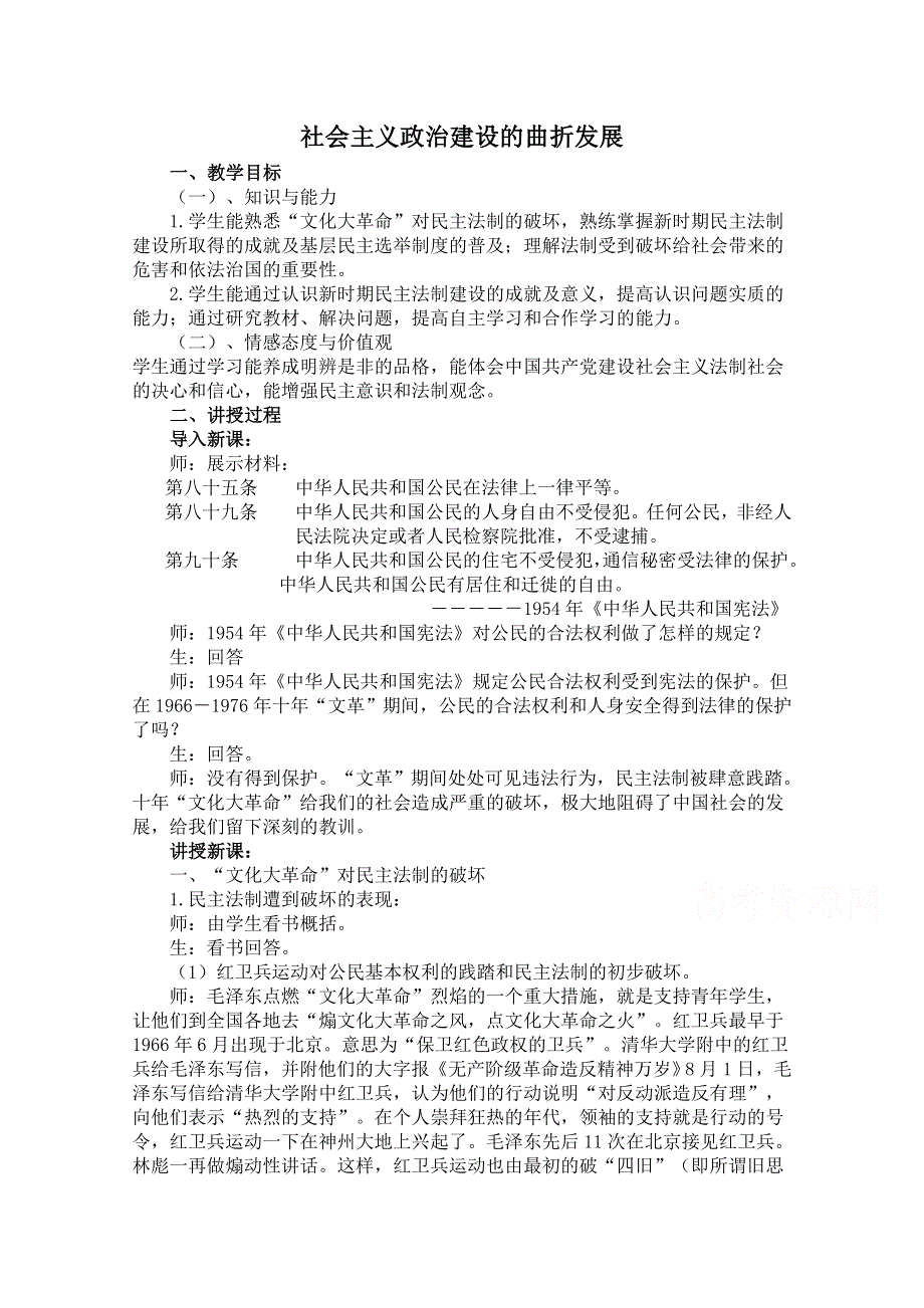 《备课参考》高中历史岳麓版必修一同步教案：第23课 社会主义政治建设的曲折发展 实录.doc_第1页