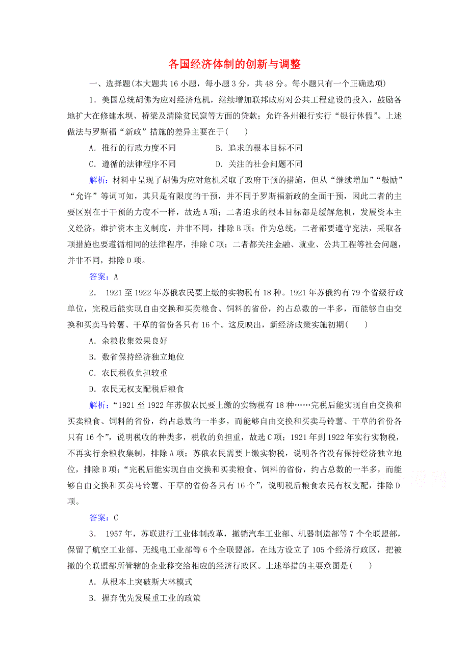 2022届高考历史一轮总复习 各国经济体制的创新与调整专题检测题（含解析）.doc_第1页