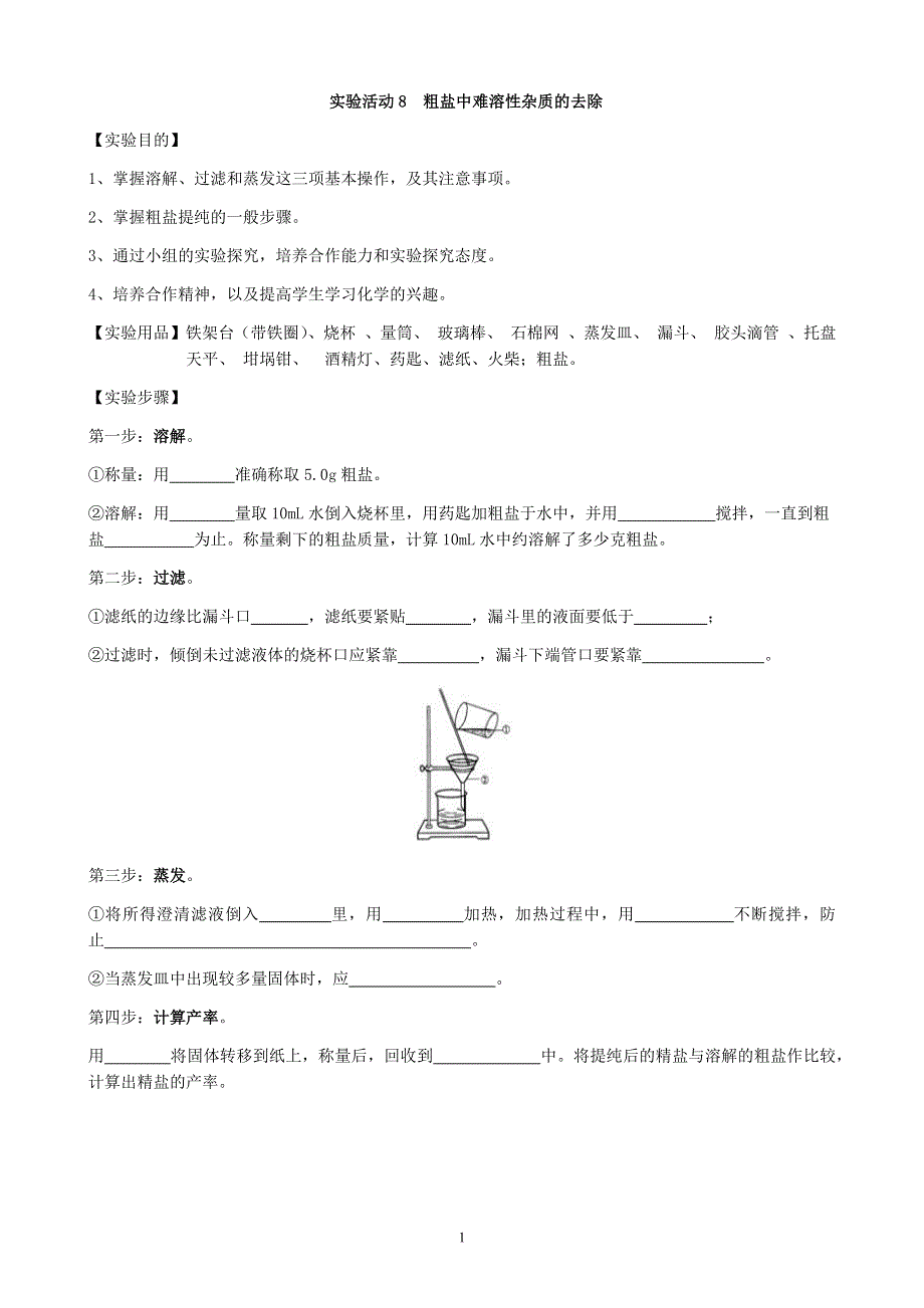 人教版化学初三下册学案：第十一单元：实验活动8 粗盐中难溶性杂质的去除.docx_第1页