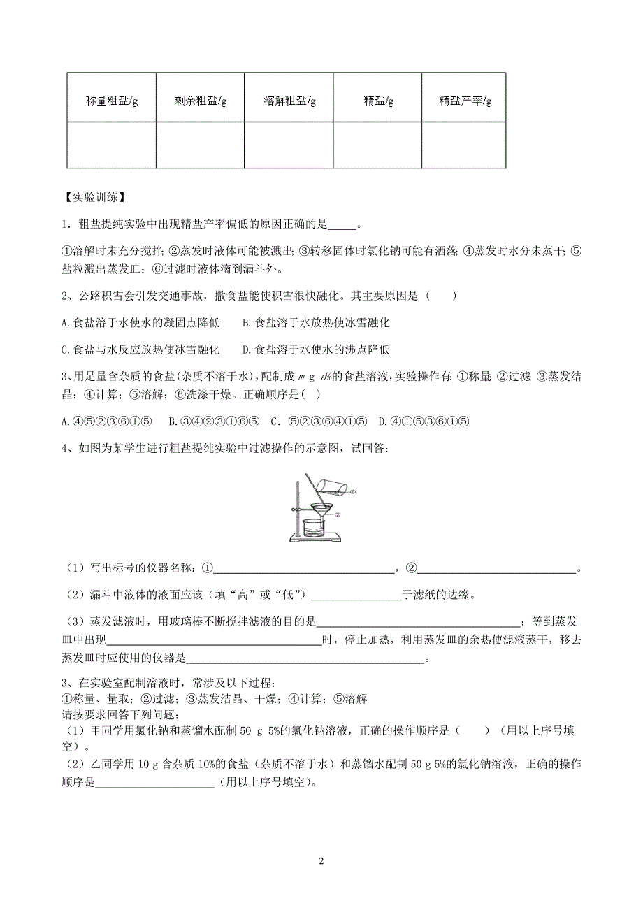 人教版化学初三下册学案：第十一单元：实验活动8 粗盐中难溶性杂质的去除.docx_第2页