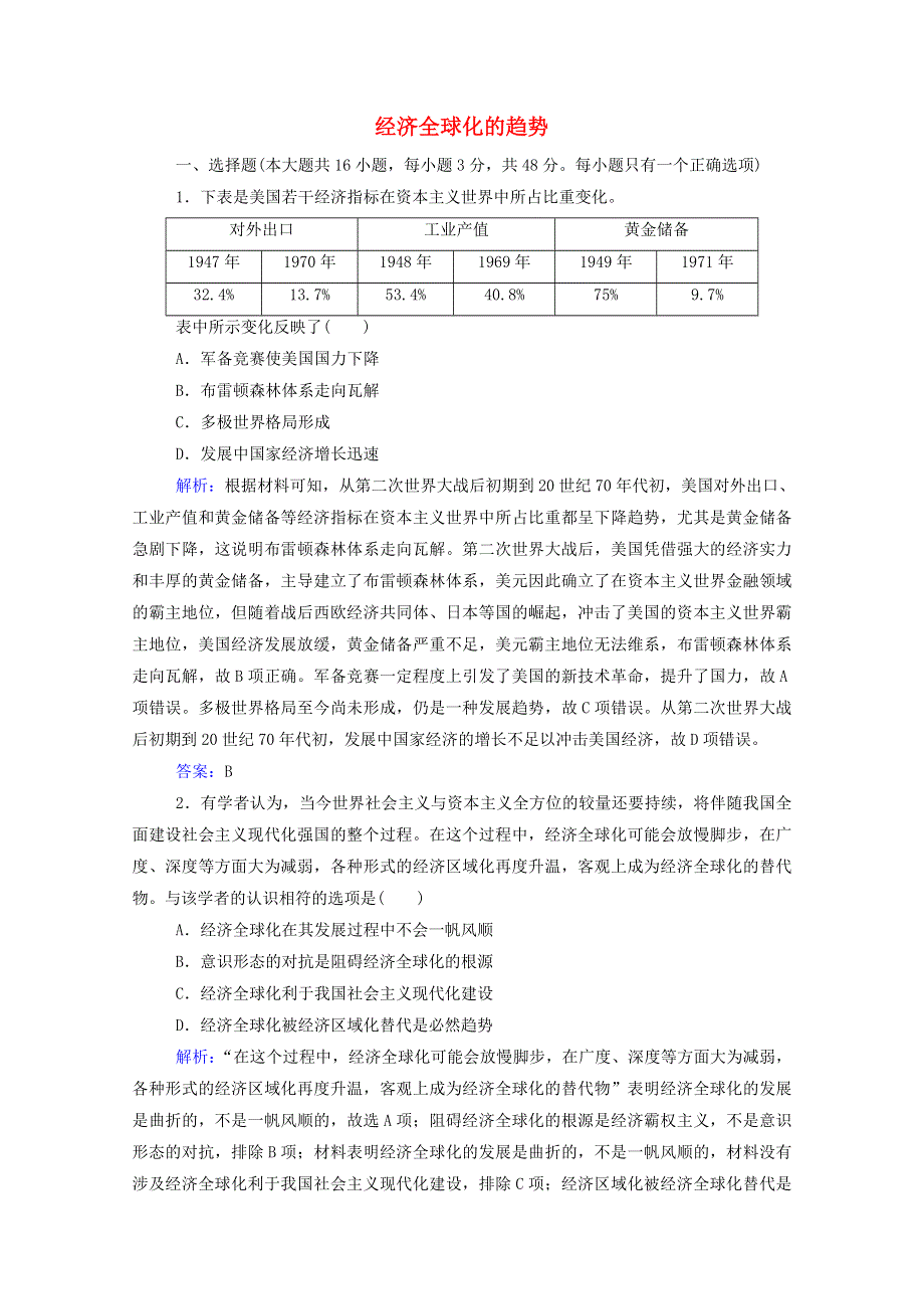 2022届高考历史一轮总复习 经济全球化的趋势专题检测题（含解析）.doc_第1页